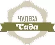 Чудеса Саду