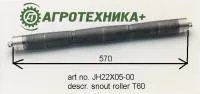 Вал JH22X05-00 (SPP.01015) для подборщика (крота) Grimme Т 60L