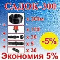 Комплект для орошения сада, виноградника "Садок - 300" + подарок